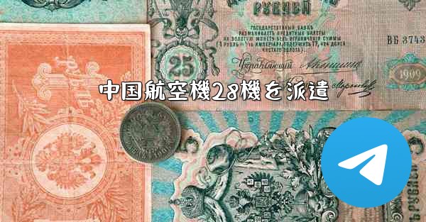 中国航空機28機を派遣