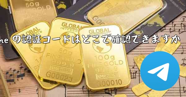 Paper Plane の認証コードはどこで確認できますか