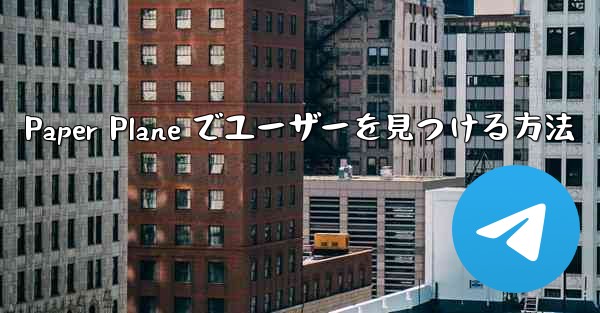 Paper Plane でユーザーを見つける方法