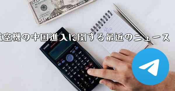 米国航空機の中国進入に関する最近のニュース