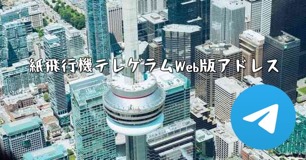 紙飛行機テレゲラムWeb版アドレス