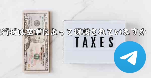 中国の領空に入る飛行機は空軍によって保護されていますか