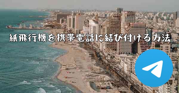 紙飛行機を携帯電話に結び付ける方法