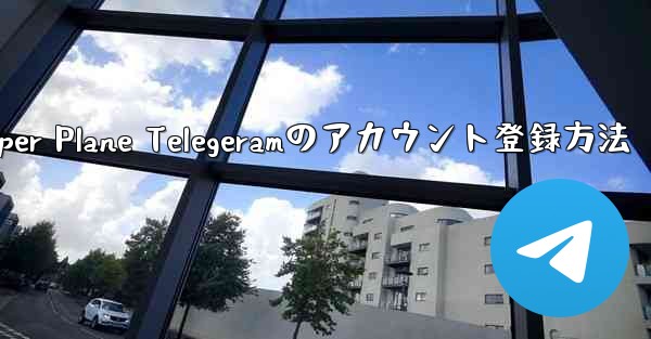 Paper Plane Telegeramのアカウント登録方法