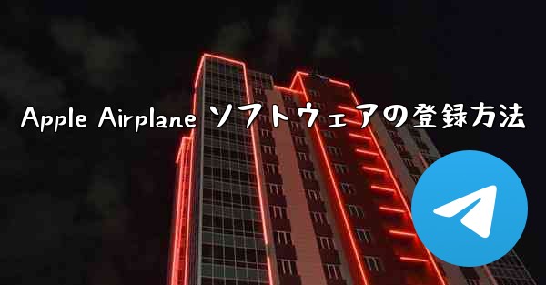 Apple Airplane ソフトウェアの登録方法