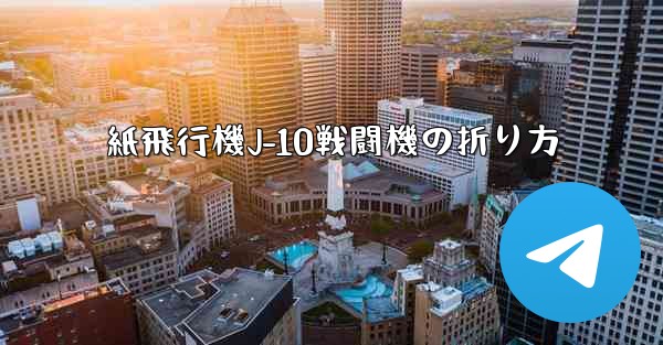 紙飛行機J-10戦闘機の折り方