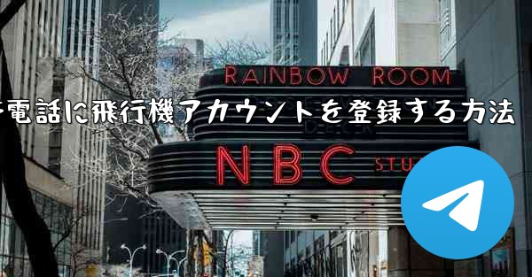 Apple携帯電話に飛行機アカウントを登録する方法