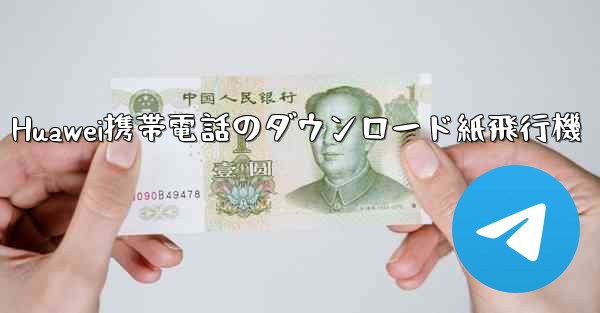 Huawei携帯電話のダウンロード紙飛行機