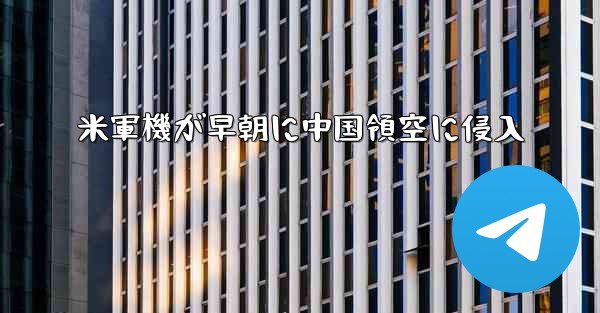 米軍機が早朝に中国領空に侵入