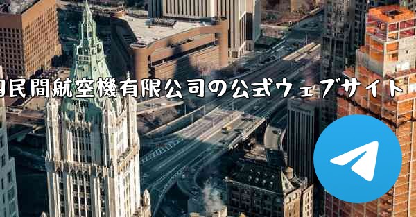 中国民間航空機有限公司の公式ウェブサイト