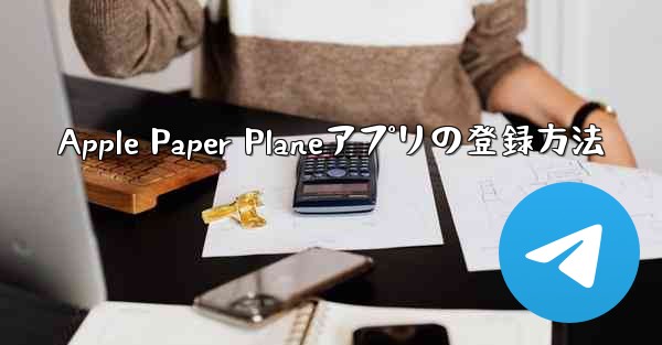 Apple Paper Planeアプリの登録方法