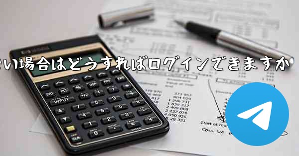 飛行機内でSMS認証が受信できない場合はどうすればログインできますか