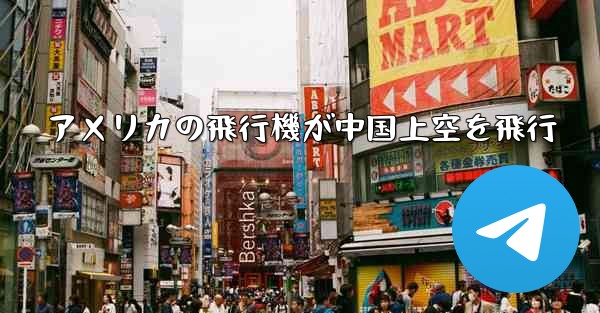 アメリカの飛行機が中国上空を飛行