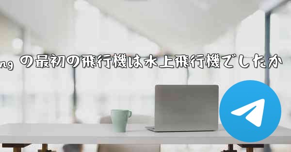 Feng Rucheng の最初の飛行機は水上飛行機でしたか