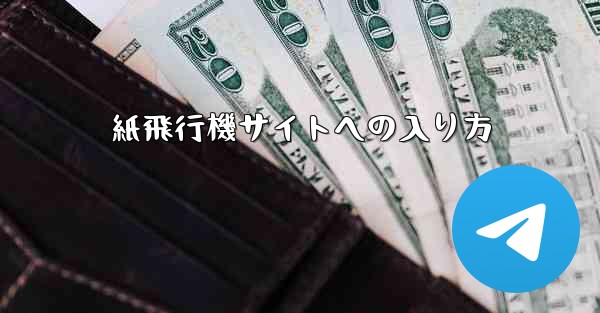 紙飛行機サイトへの入り方