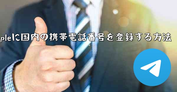 Appleに国内の携帯電話番号を登録する方法