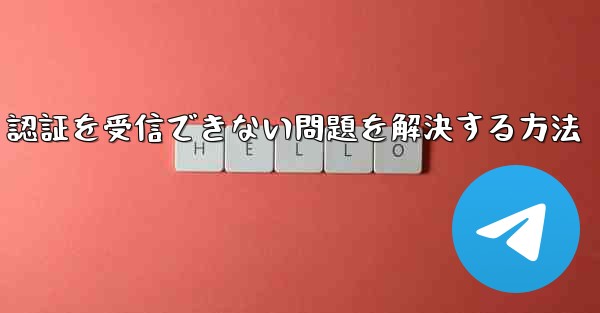 Android で紙飛行機が 86 SMS 認証を受信できない問題を解決する方法