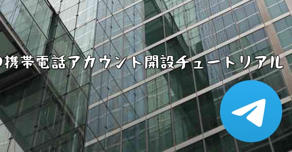 紙飛行機の携帯電話アカウント開設チュートリアル