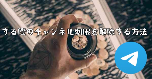 Paper Plane Webサイトにログインする際のチャンネル制限を解除する方法