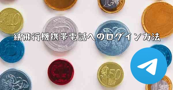 紙飛行機携帯電話へのログイン方法