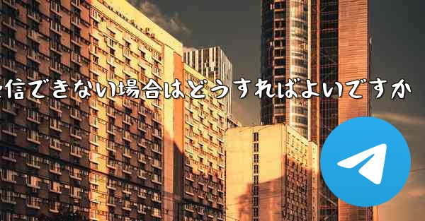 中国でPaper Planeが認証コードを受信できない場合はどうすればよいですか