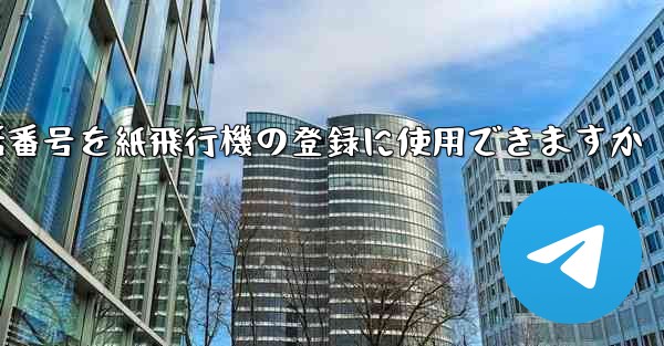 中国の携帯電話番号を紙飛行機の登録に使用できますか