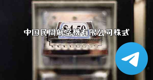 中国民間航空機有限公司株式