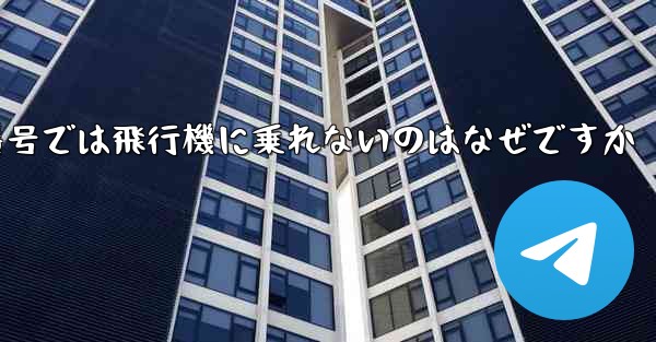 中国の携帯電話番号では飛行機に乗れないのはなぜですか