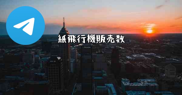 紙飛行機販売数