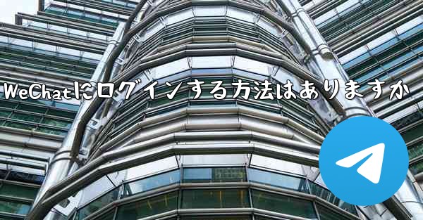 飛行機内で認証コードを受信できません WeChatにログインする方法はありますか