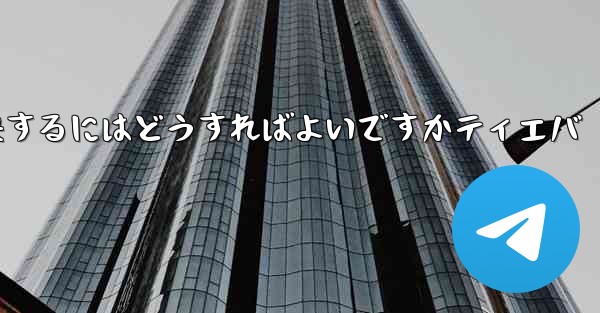 紙飛行機が認証コードを受信できない問題を解決するにはどうすればよいですかティエバ