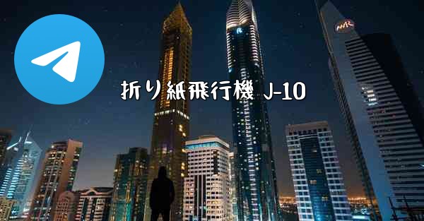 折り紙飛行機 J-10