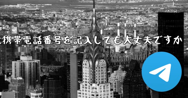 紙飛行機に気軽に携帯電話番号を記入しても大丈夫ですか