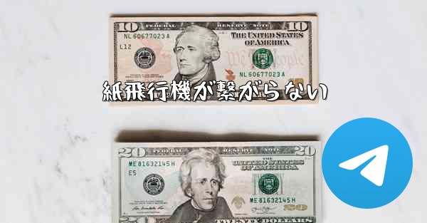 紙飛行機が繋がらない
