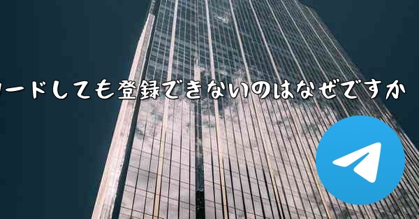 iPhone に紙飛行機をダウンロードしても登録できないのはなぜですか