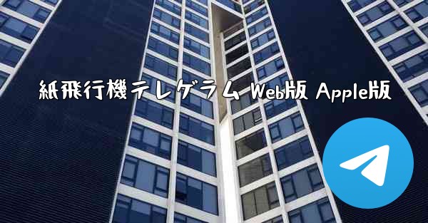 紙飛行機テレゲラム Web版 Apple版