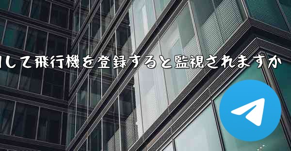 携帯電話番号を使用して飛行機を登録すると監視されますか