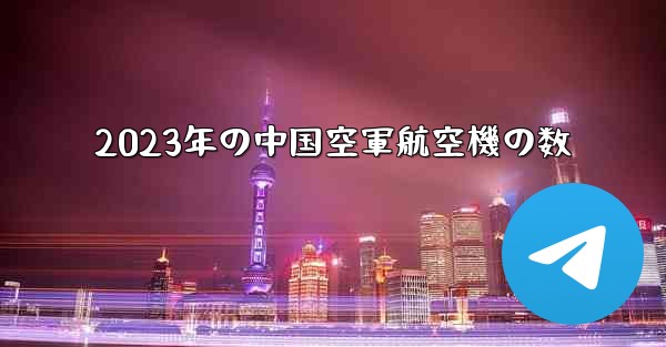 2023年の中国空軍航空機の数