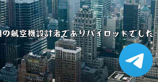 フォンルーは中国の初期の航空機設計者でありパイロットでした