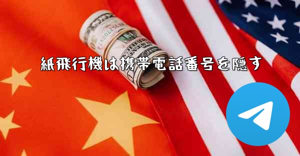 紙飛行機は携帯電話番号を隠す