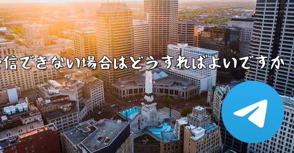飛行機の登録時に認証コードを受信できない場合はどうすればよいですか