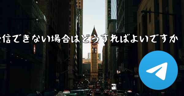 Paper Plane Telegeram で認証コードを受信できない場合はどうすればよいですか