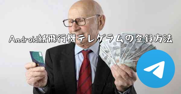 Android紙飛行機テレゲラムの登録方法