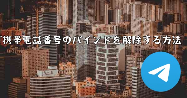 紙飛行機で携帯電話番号のバインドを解除する方法