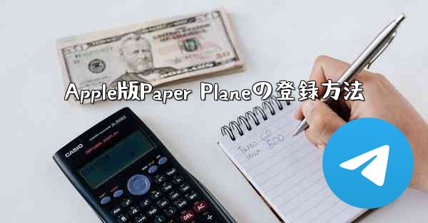 Apple版Paper Planeの登録方法