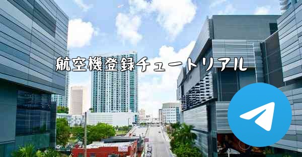 航空機登録チュートリアル