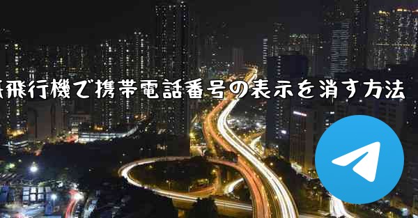 紙飛行機で携帯電話番号の表示を消す方法