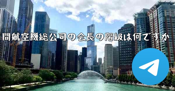 中国民間航空機総公司の会長の階級は何ですか