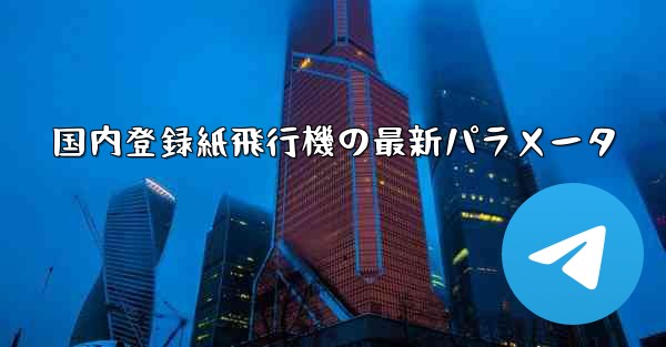 国内登録紙飛行機の最新パラメータ