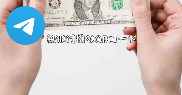 紙飛行機のQRコード
